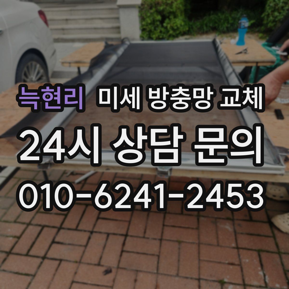 늑현리 미세 방충망 교체