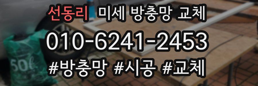 선동리 미세 방충망 교체