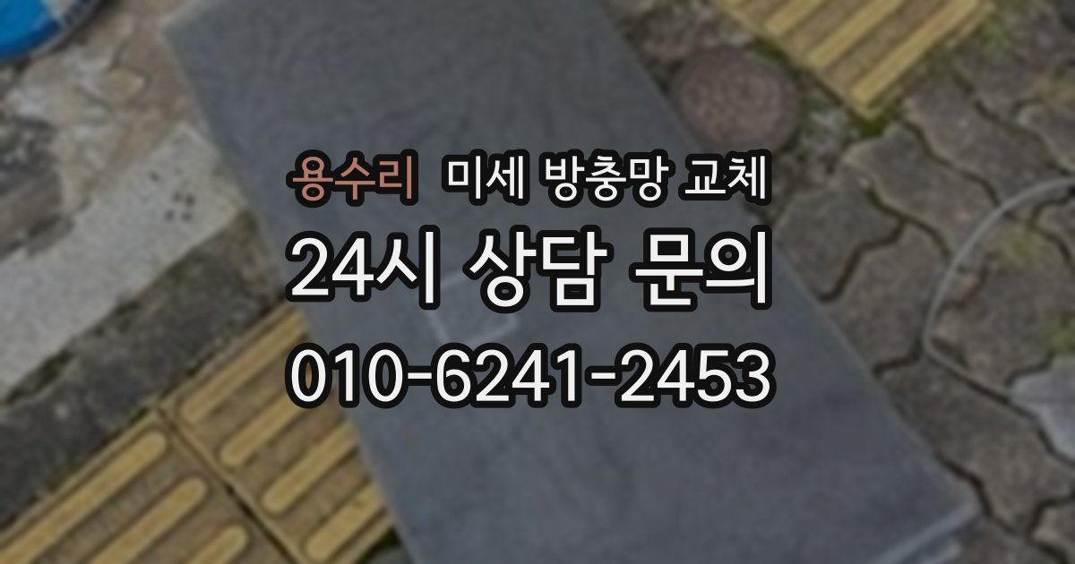 용수리 미세 방충망 교체