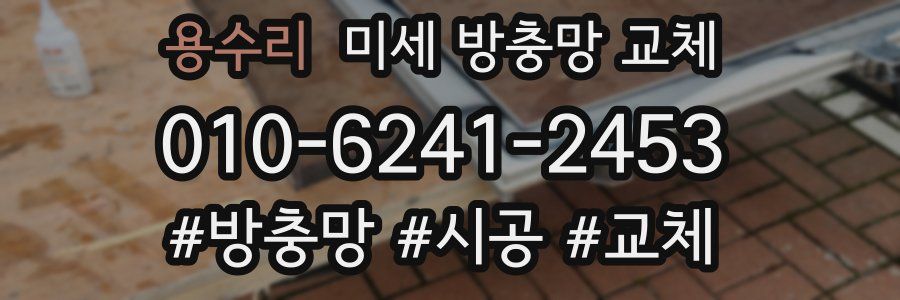 용수리 미세 방충망 교체