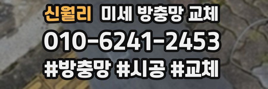 신월리 미세 방충망 교체