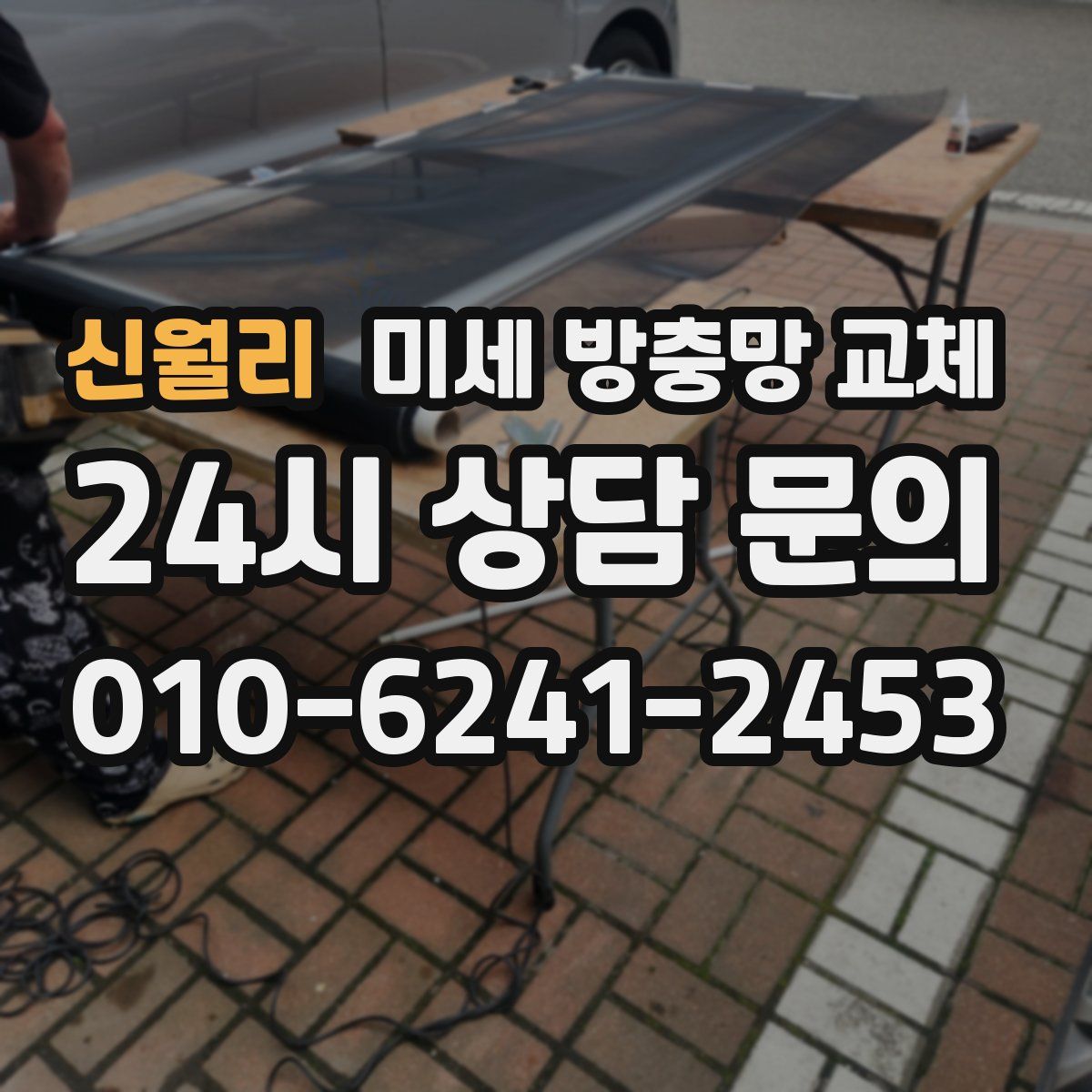 신월리 미세 방충망 교체