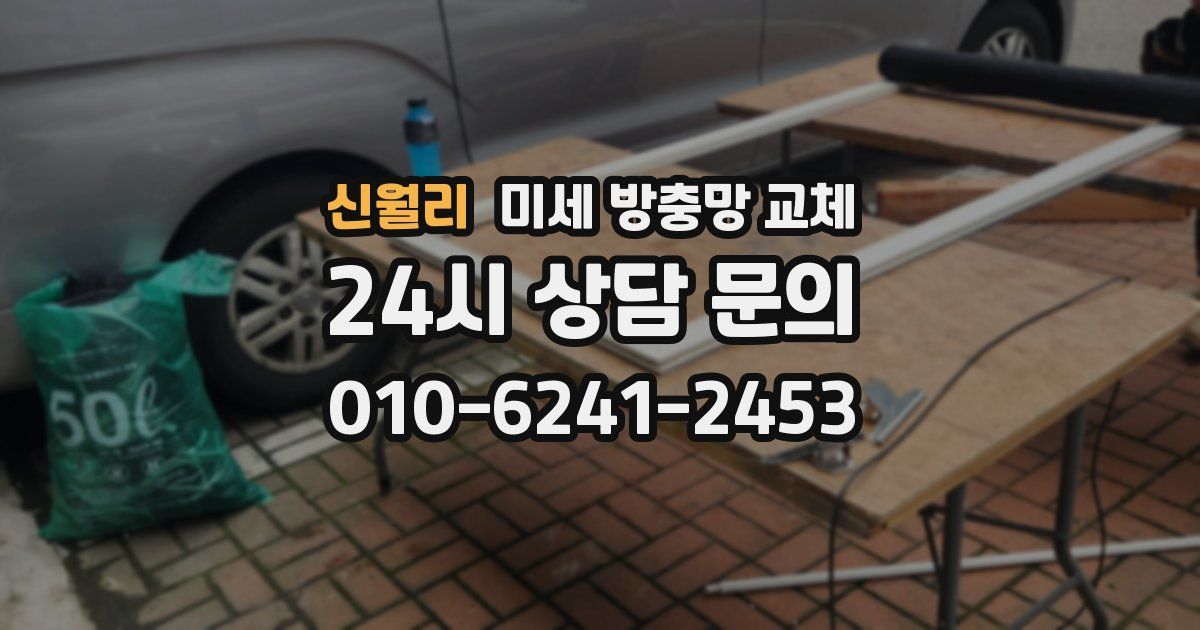 신월리 미세 방충망 교체