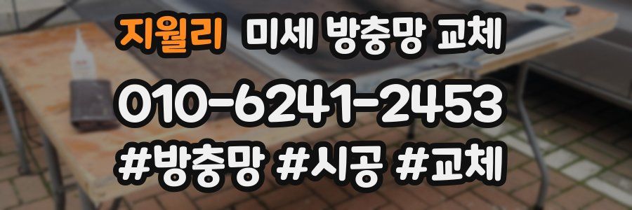 지월리 미세 방충망 교체