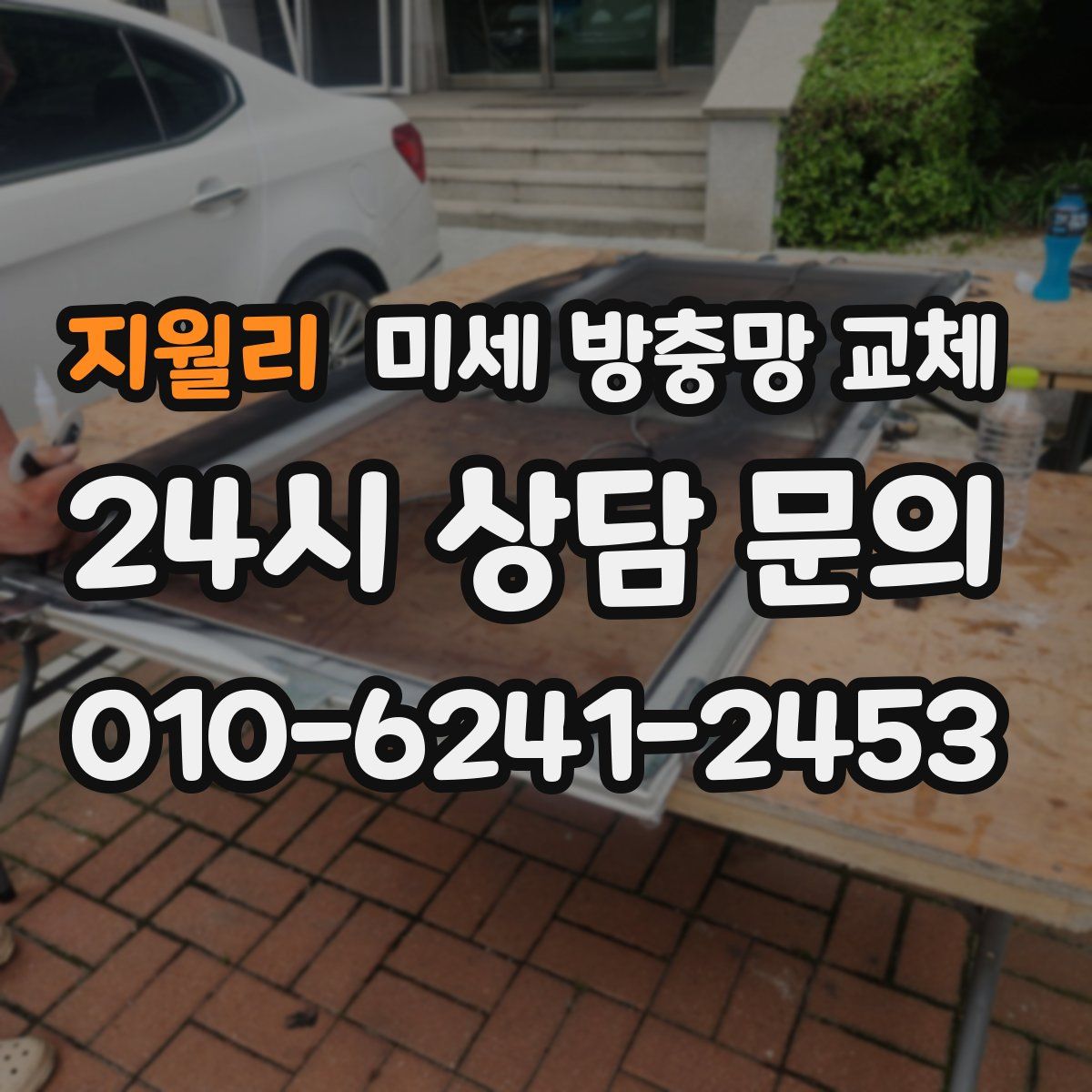 지월리 미세 방충망 교체