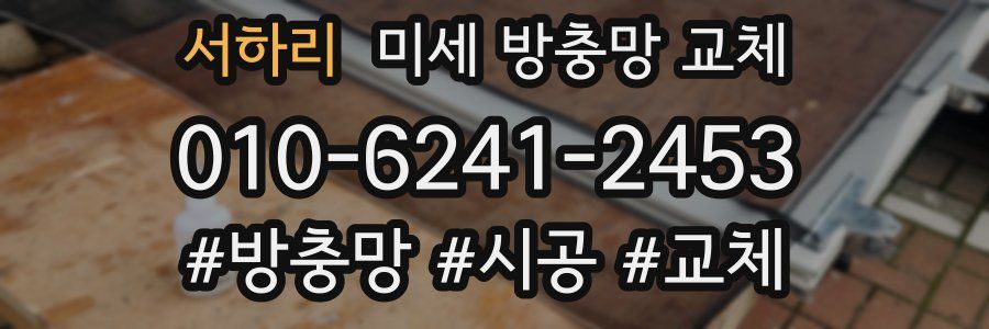 서하리 미세 방충망 교체