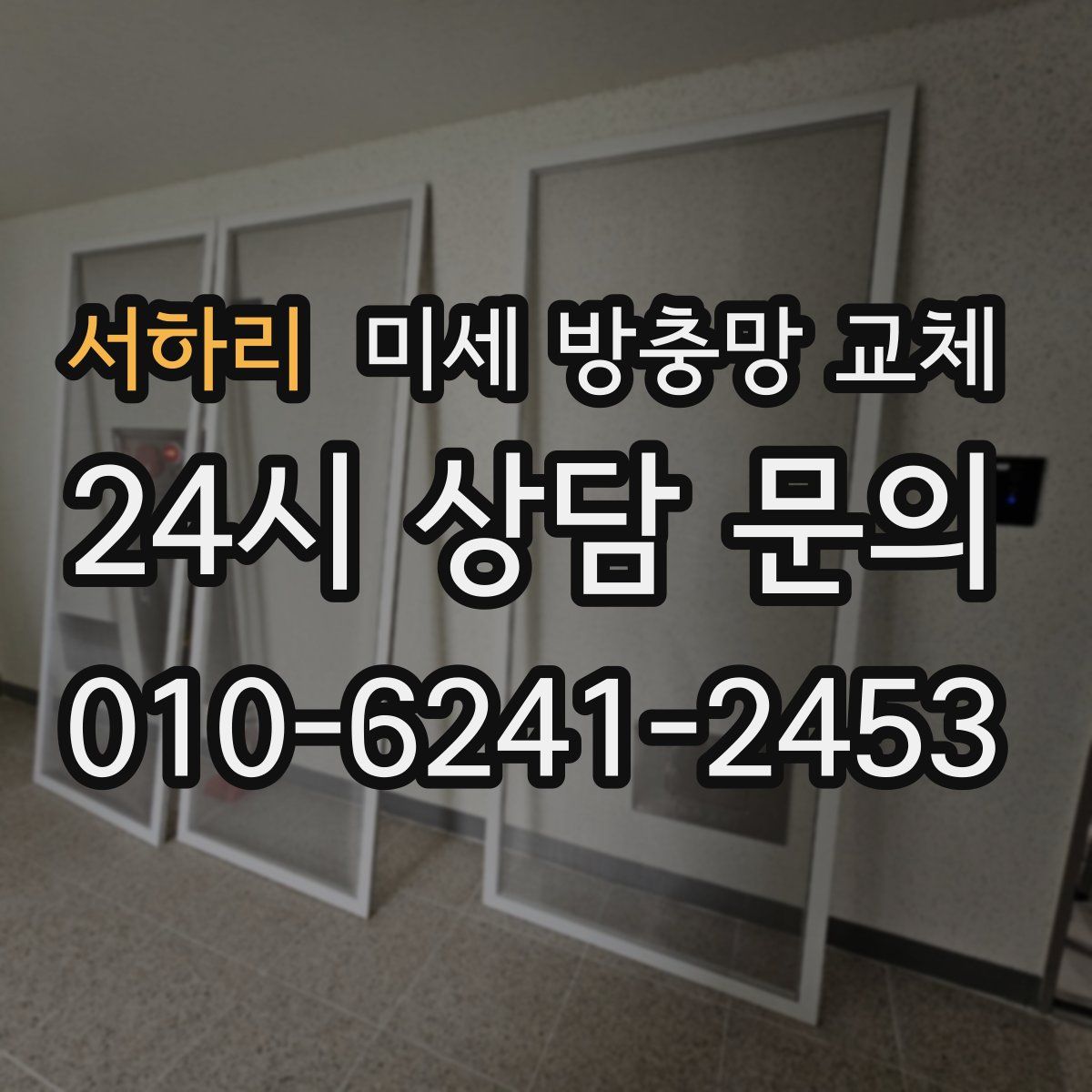 서하리 미세 방충망 교체