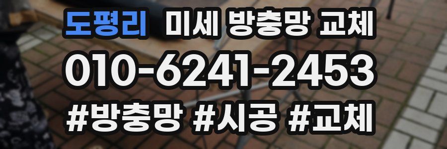 도평리 미세 방충망 교체