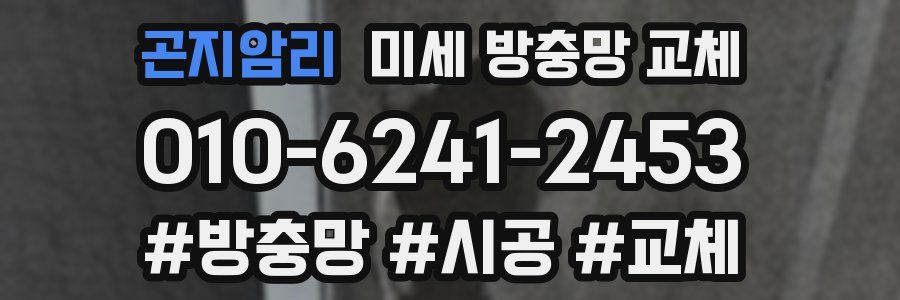 곤지암리 미세 방충망 교체