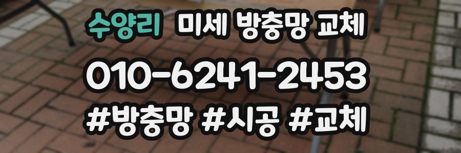 수양리 미세 방충망 교체