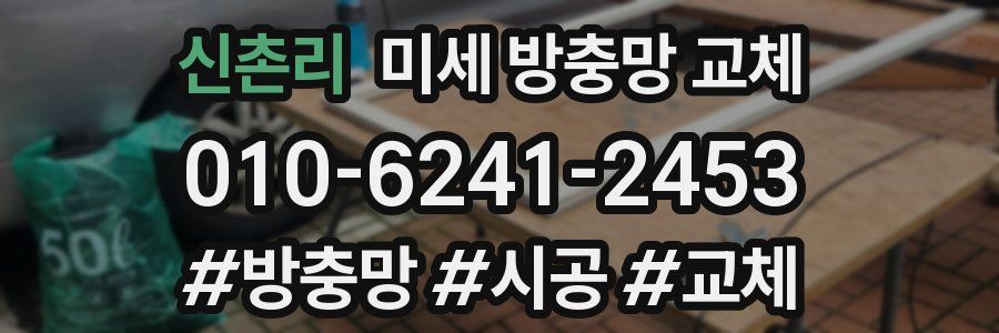 신촌리 미세 방충망 교체