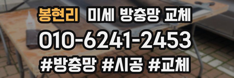 봉현리 미세 방충망 교체