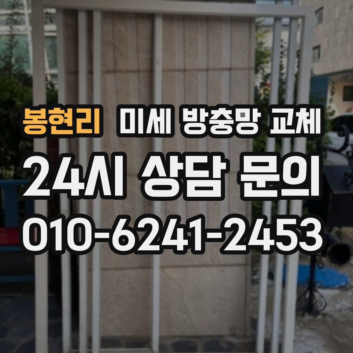 봉현리 미세 방충망 교체
