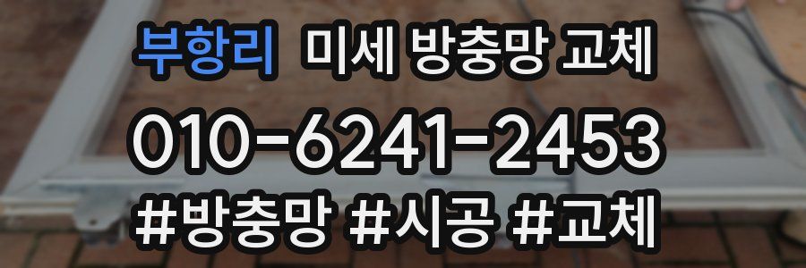 부항리 미세 방충망 교체