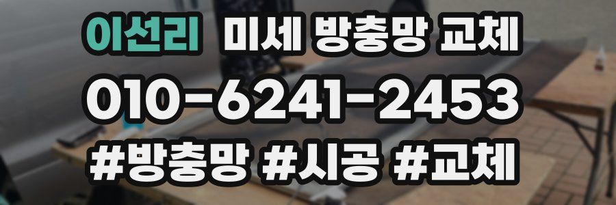 이선리 미세 방충망 교체