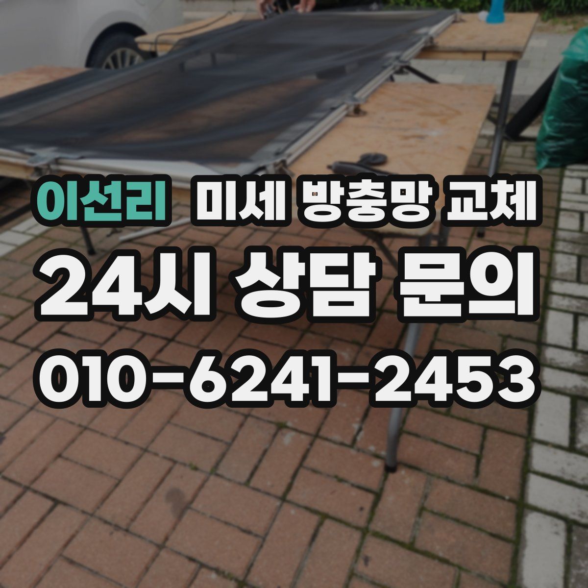 이선리 미세 방충망 교체