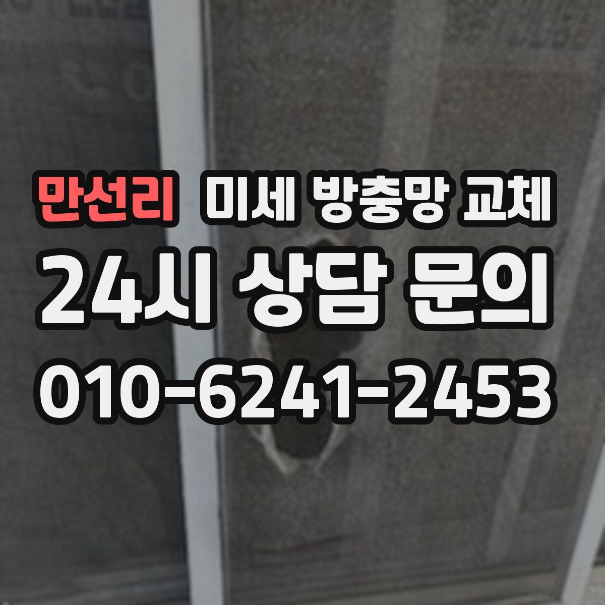 만선리 미세 방충망 교체