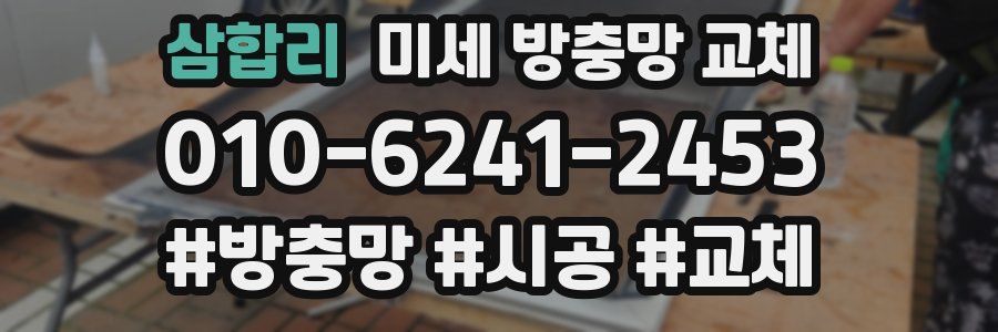 삼합리 미세 방충망 교체