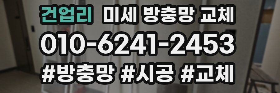 건업리 미세 방충망 교체