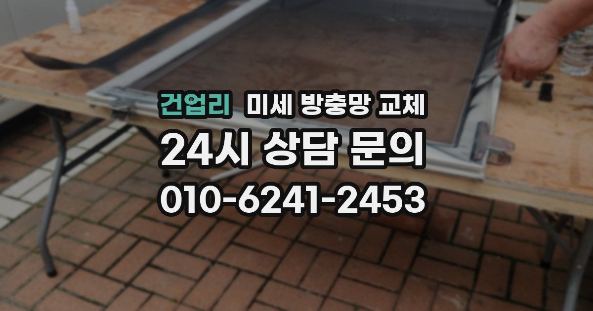 건업리 미세 방충망 교체
