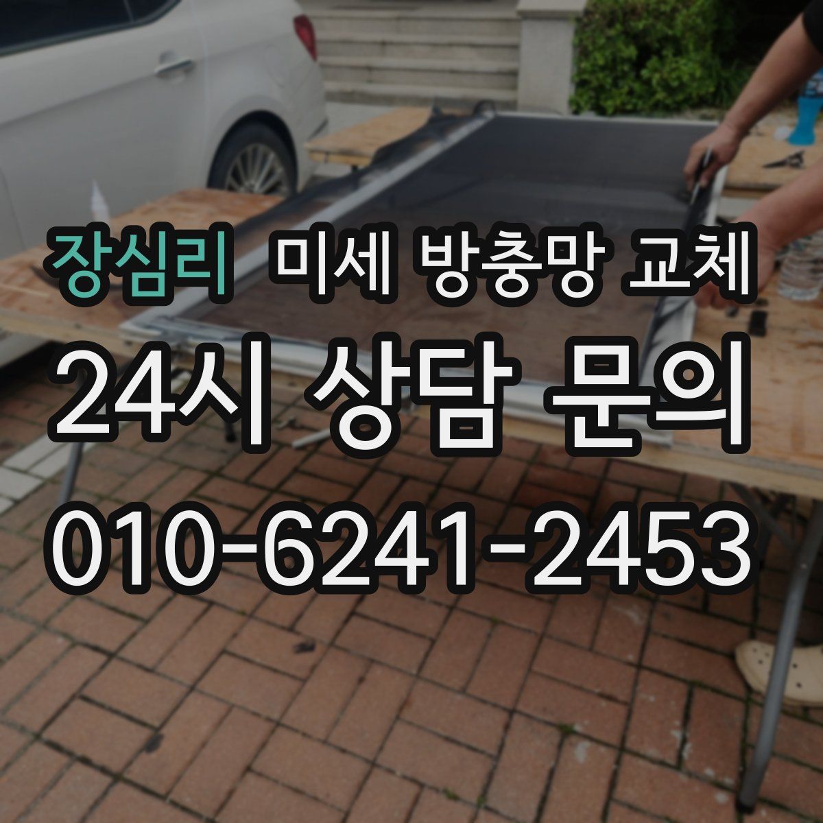 장심리 미세 방충망 교체