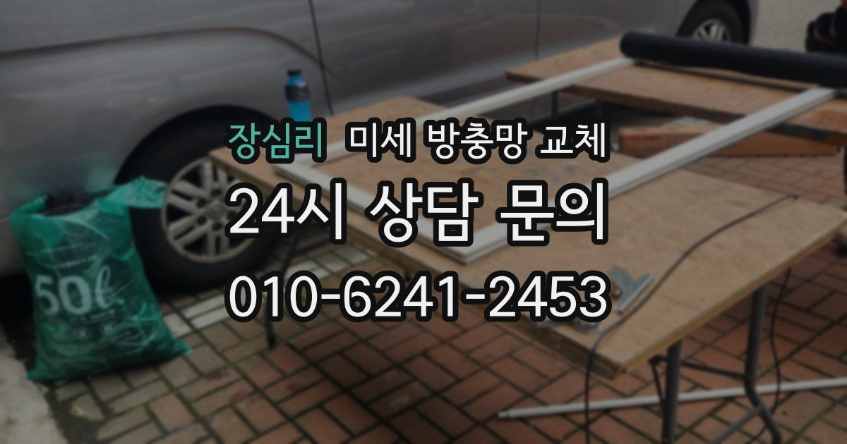 장심리 미세 방충망 교체