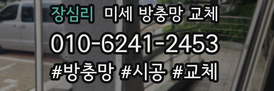장심리 미세 방충망 교체