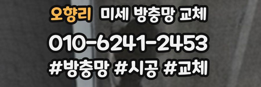 오향리 미세 방충망 교체