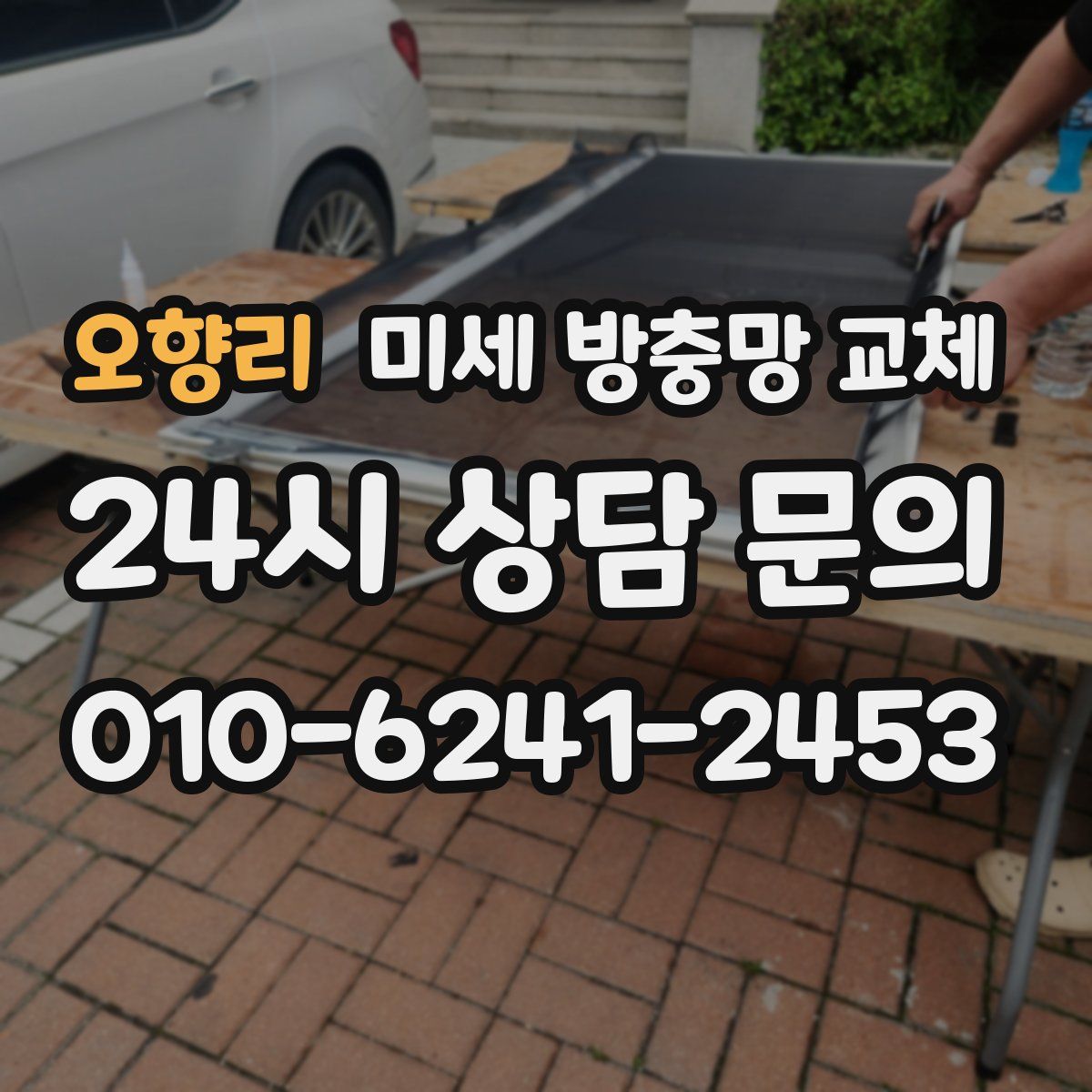 오향리 미세 방충망 교체