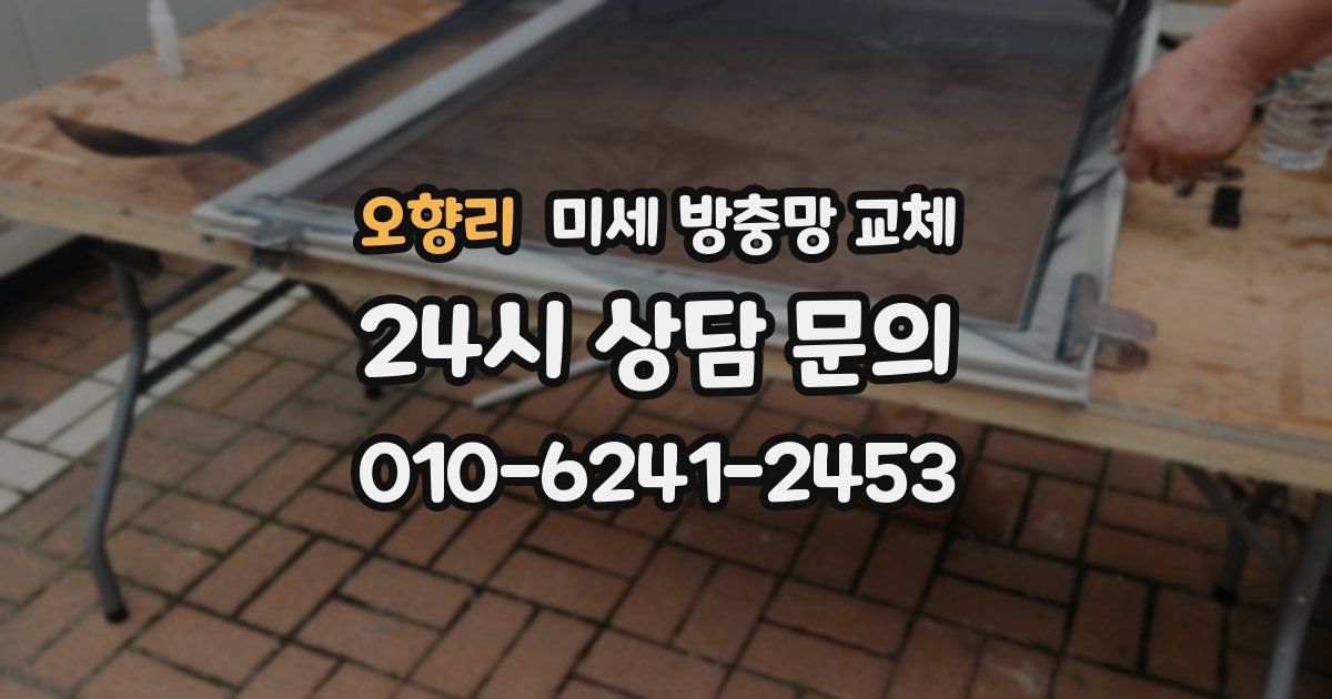 오향리 미세 방충망 교체