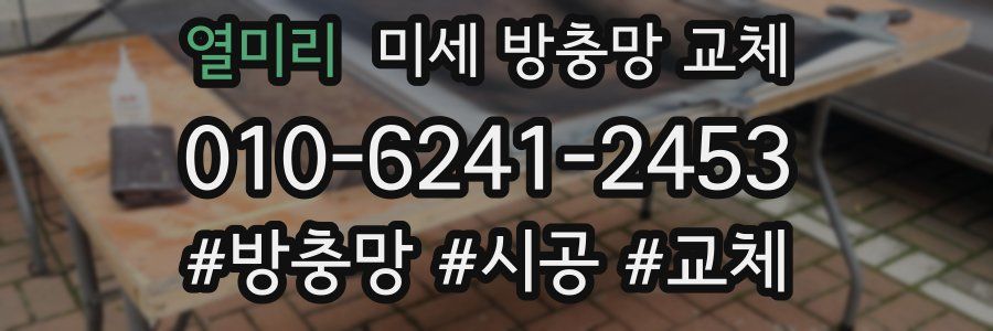 열미리 미세 방충망 교체