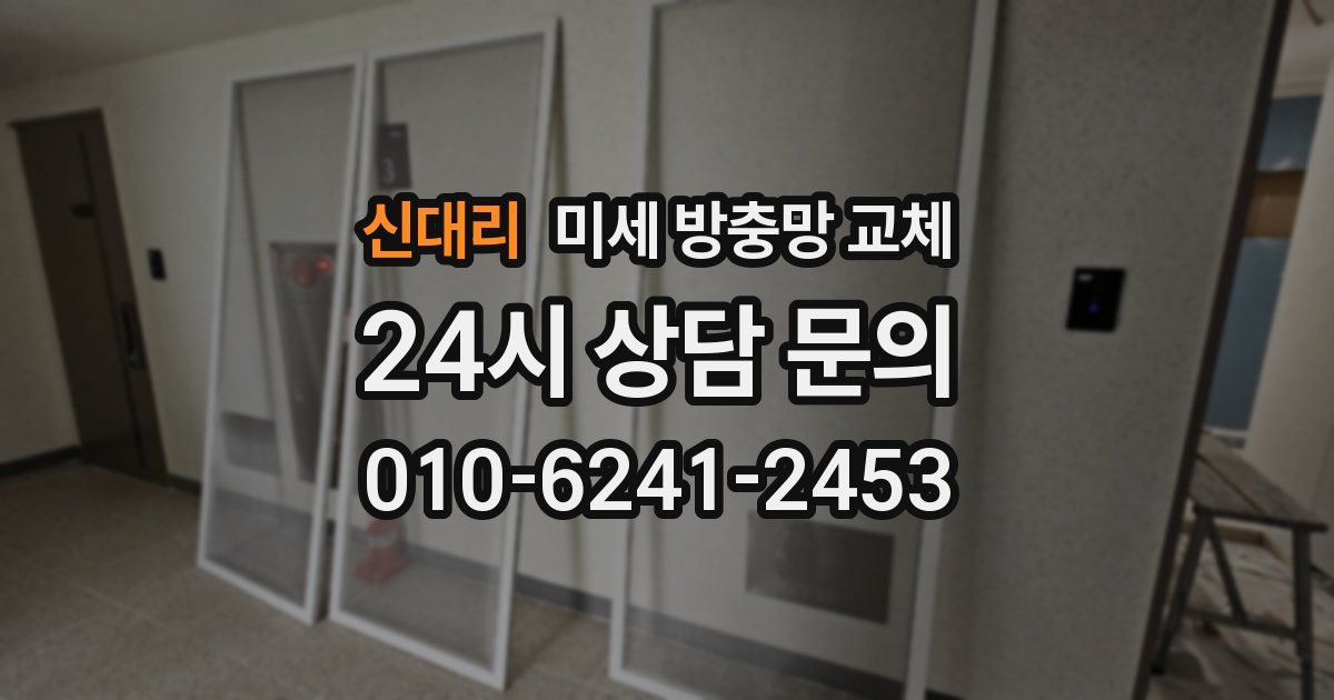 신대리 미세 방충망 교체