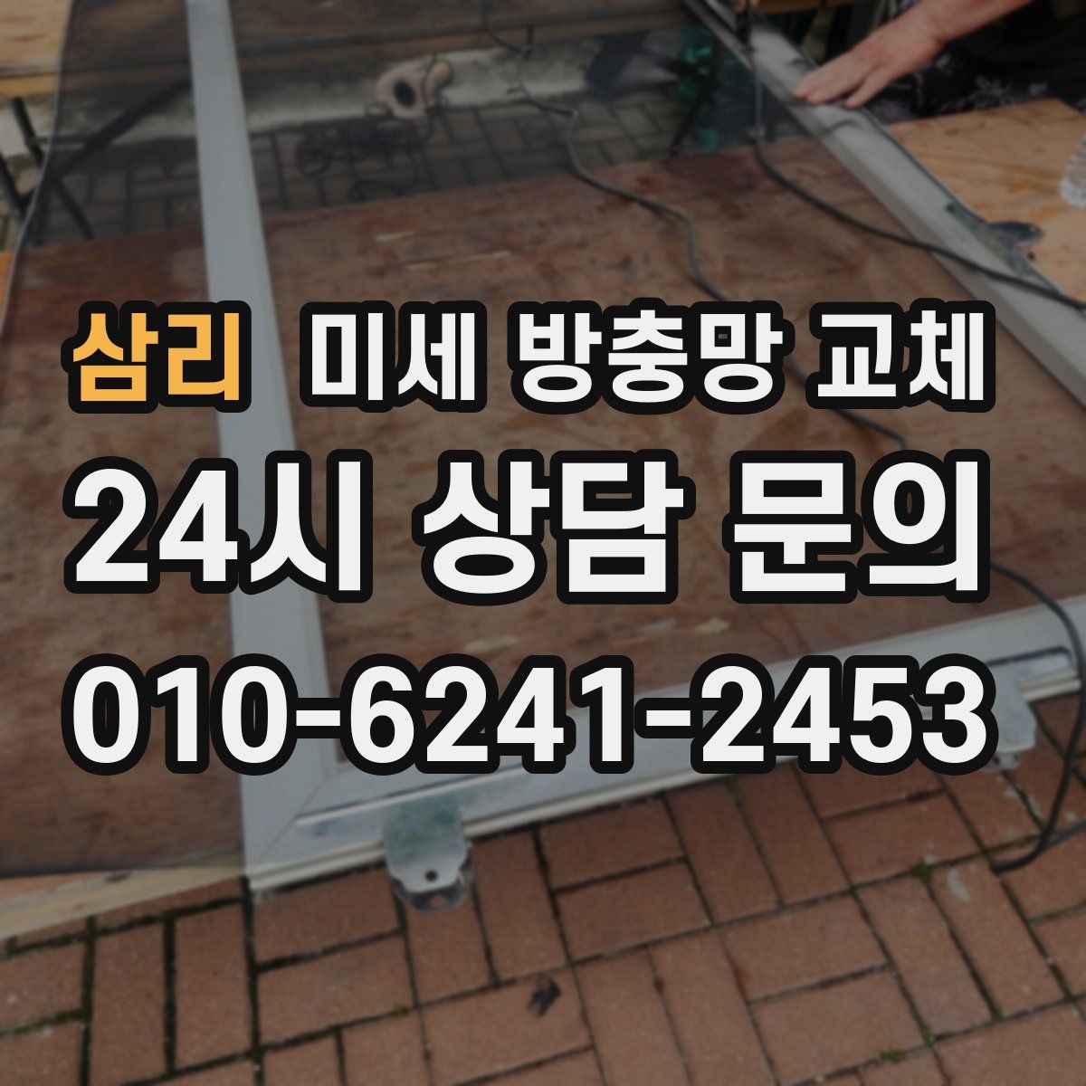 삼리 미세 방충망 교체