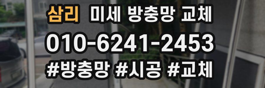 삼리 미세 방충망 교체
