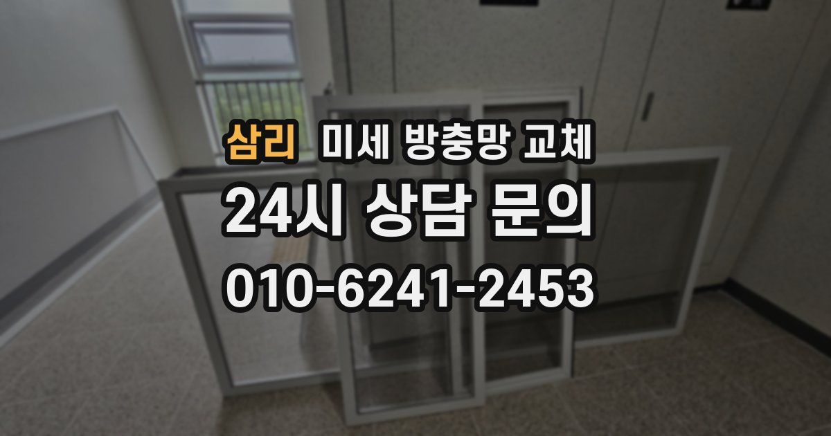 삼리 미세 방충망 교체