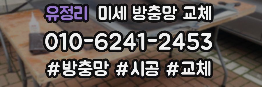 유정리 미세 방충망 교체