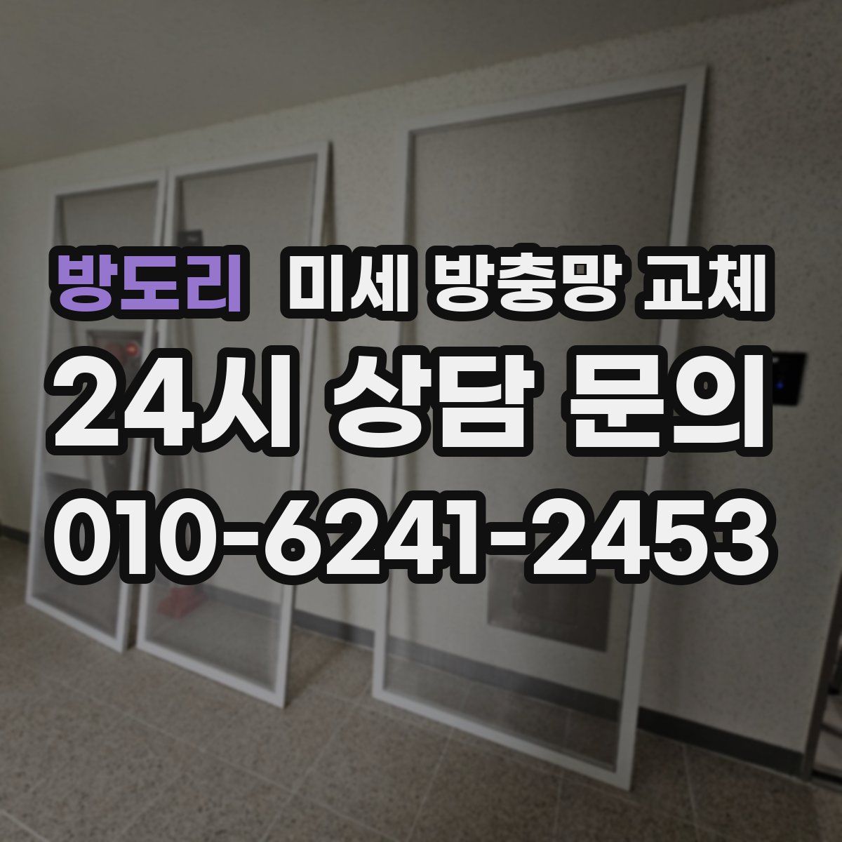 방도리 미세 방충망 교체