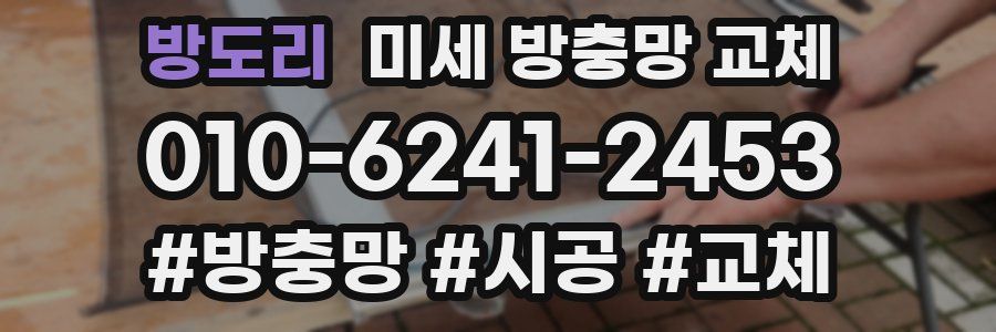 방도리 미세 방충망 교체