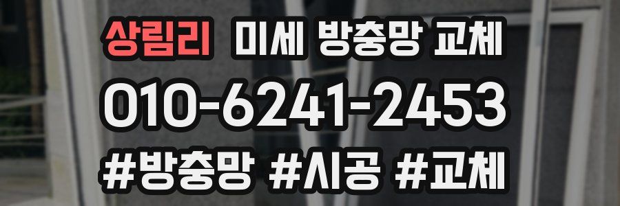 상림리 미세 방충망 교체