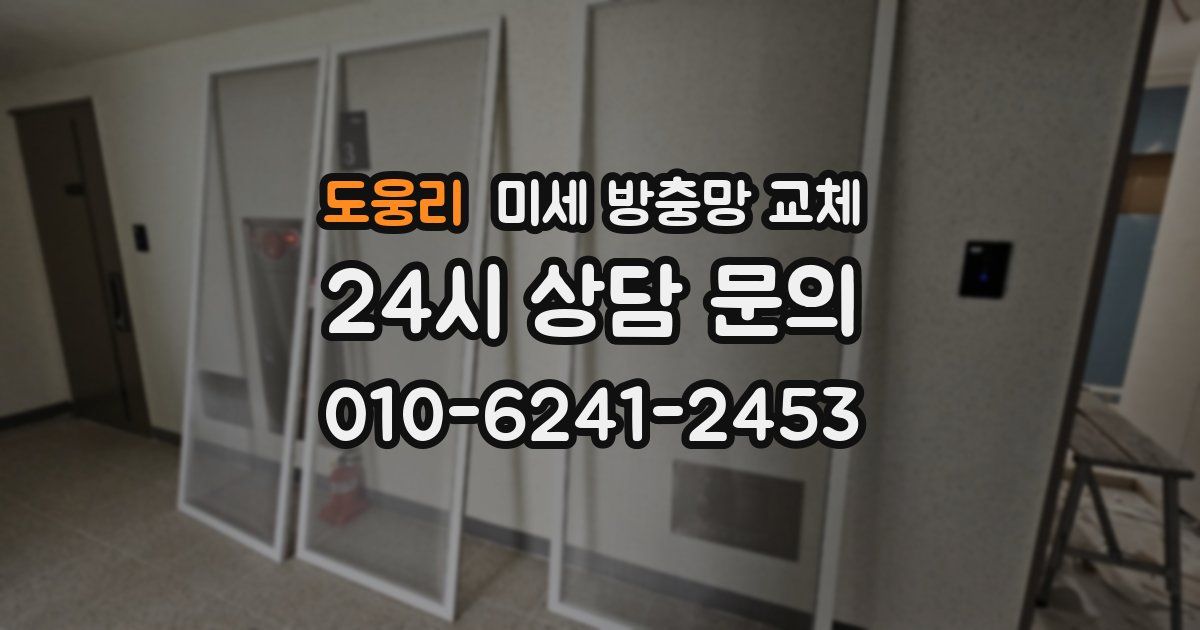 도웅리 미세 방충망 교체