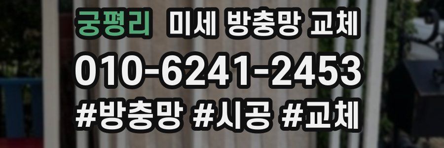 궁평리 미세 방충망 교체