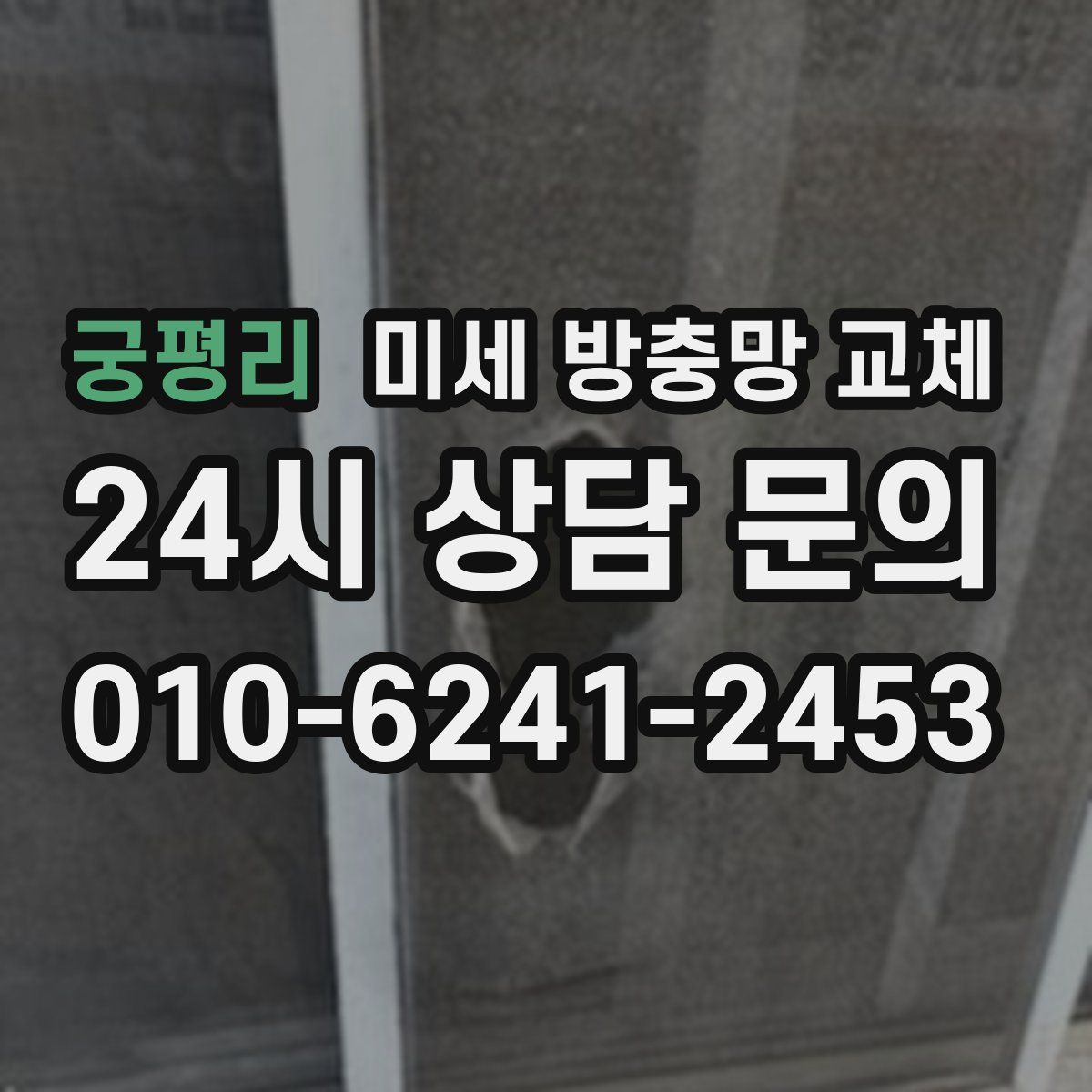 궁평리 미세 방충망 교체