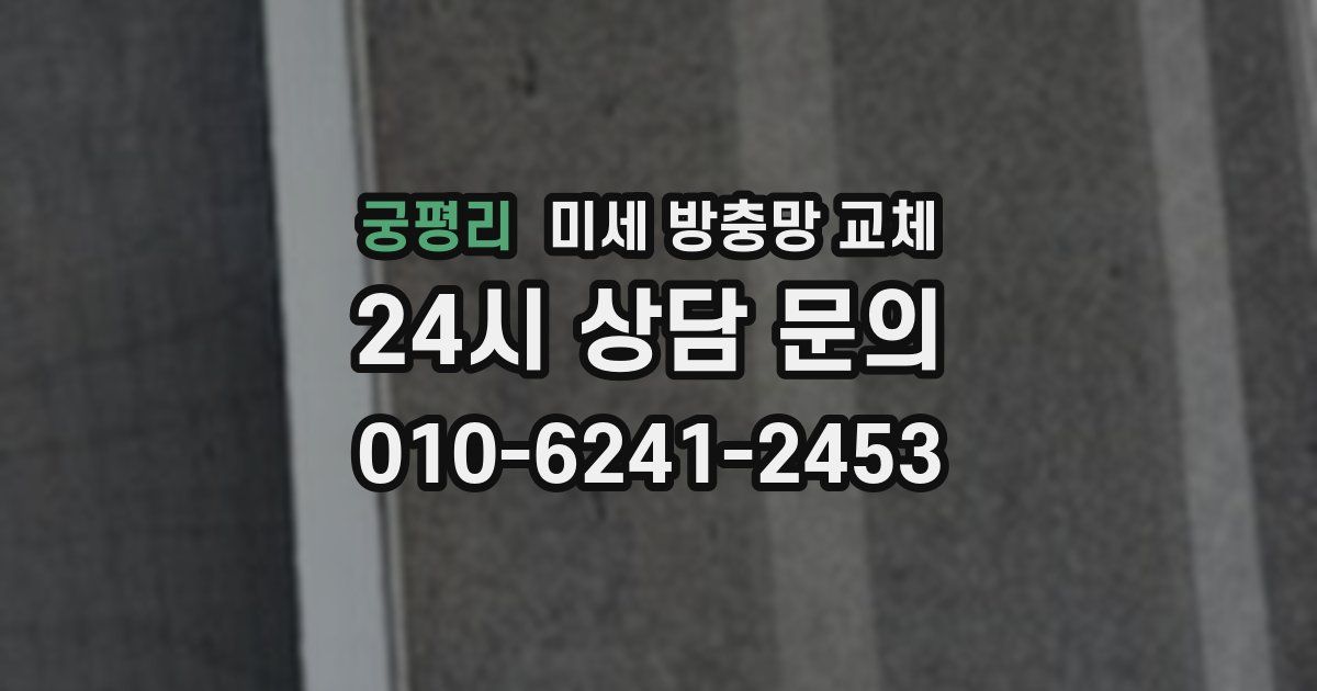 궁평리 미세 방충망 교체