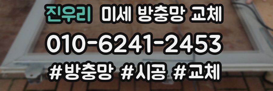 진우리 미세 방충망 교체