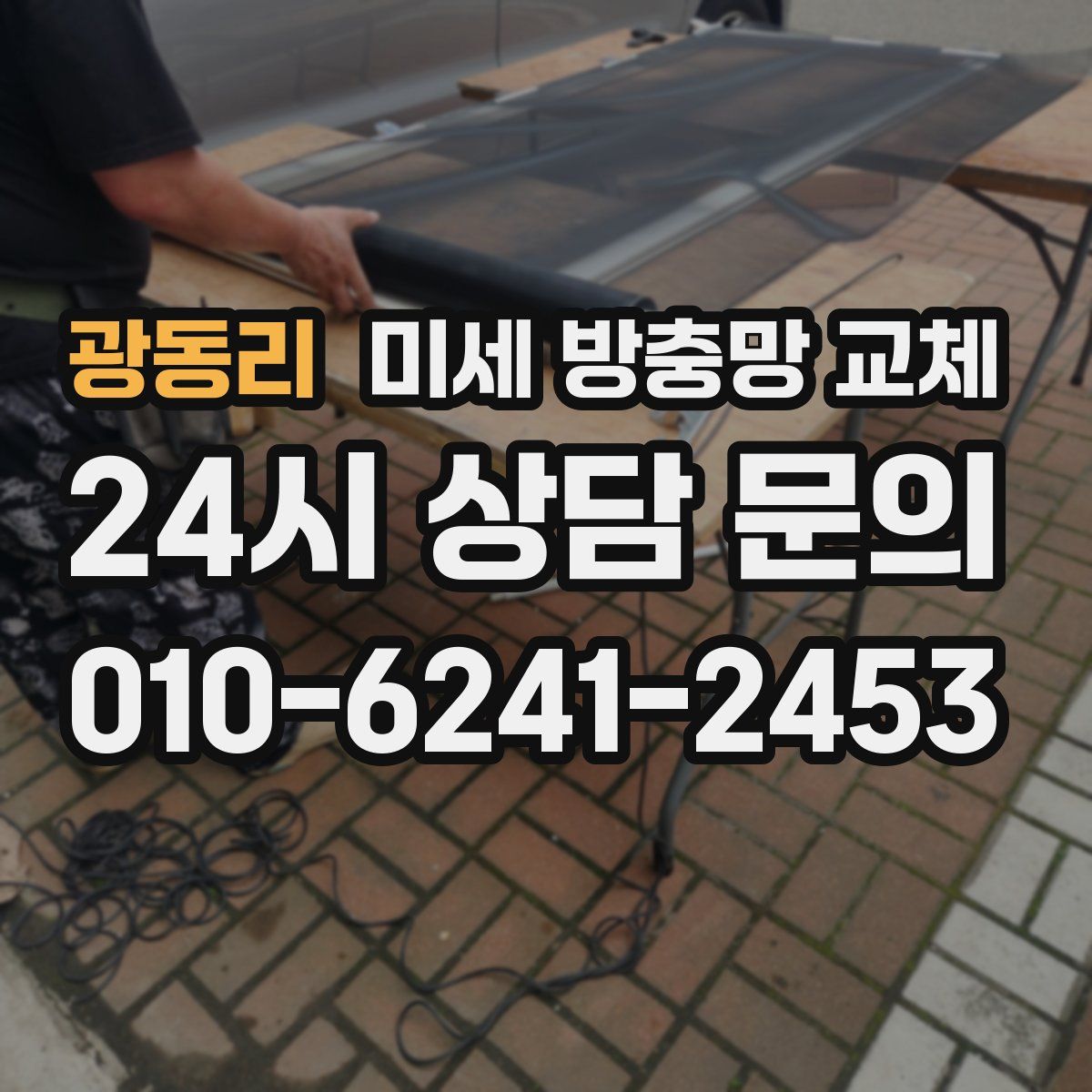 광동리 미세 방충망 교체