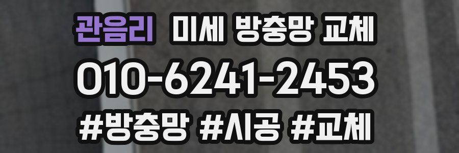 관음리 미세 방충망 교체