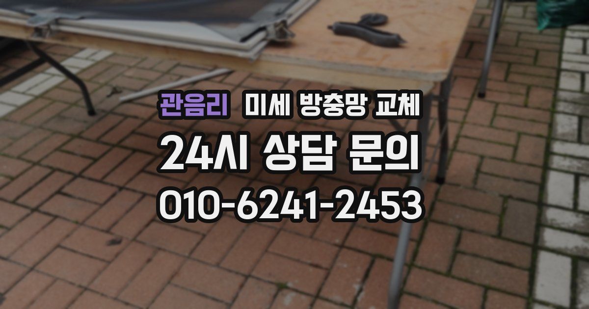 관음리 미세 방충망 교체