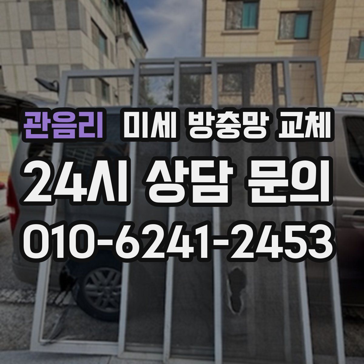 관음리 미세 방충망 교체