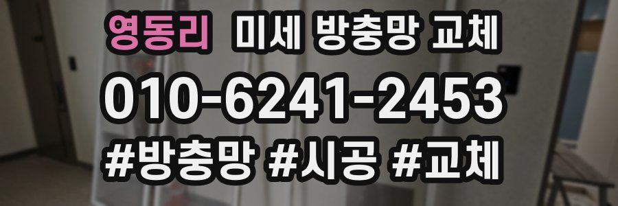 영동리 미세 방충망 교체