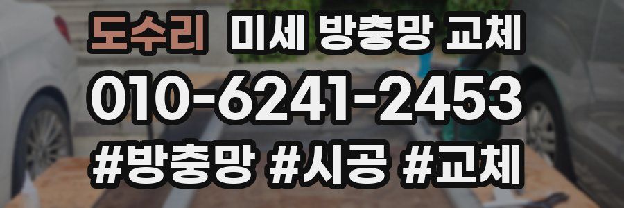 도수리 미세 방충망 교체